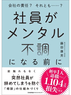 cover image of 社員がメンタル不調になる前に